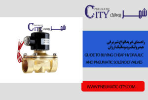 راهنمای خرید انواع شیر برقی هیدرولیک و پنوماتیک ارزان