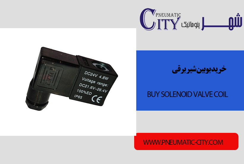 بوبین شیر برقی پنوماتیک