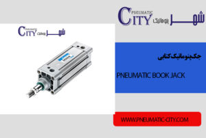 جک پنوماتیک کتابی