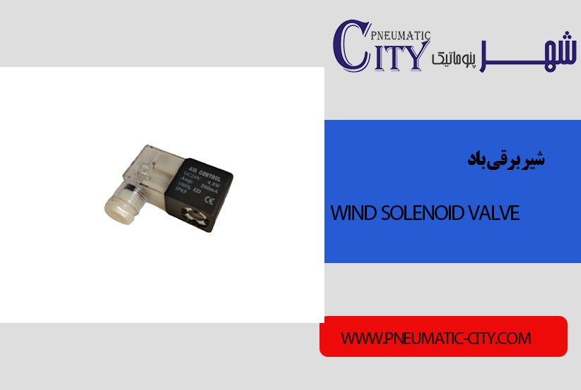 شیر برقی باد