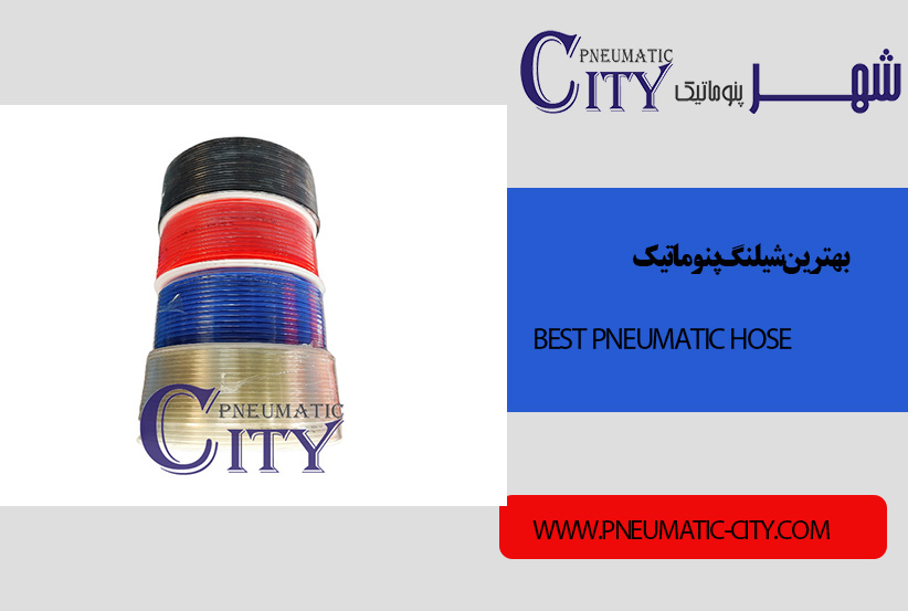 بهترین شیلنگ پنوماتیک