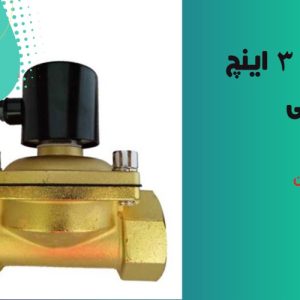شیر برقی 3 اینچ برنجی