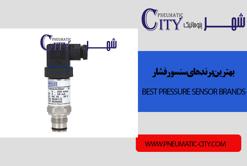 بهترین برند های سنسور فشار