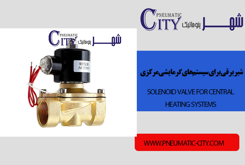 شیر برقی برای سیستم‌های گرمایشی مرکزی