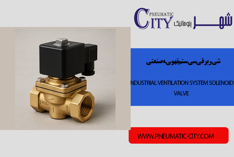 شیر برقی سیستم تهویه صنعتی
