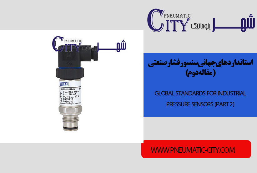 استانداردهای جهانی سنسور فشار صنعتی(مقاله دوم)