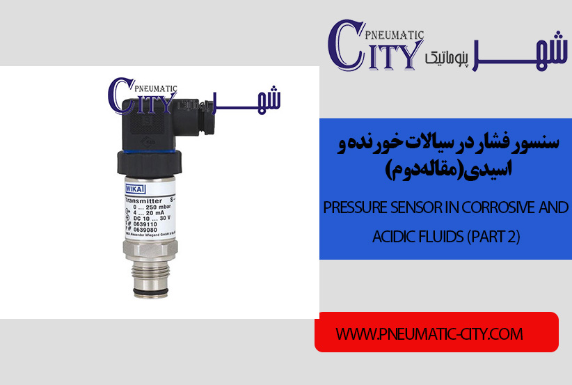 سنسور فشار در سیالات خورنده و اسیدی(مقاله دوم)