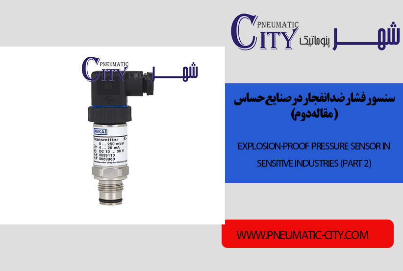 سنسور فشار ضد انفجار در صنایع حساس(مقاله دوم)