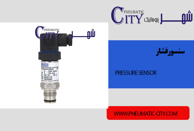 سنسور فشار