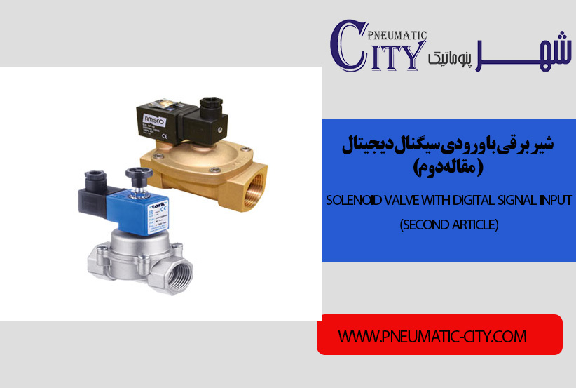 شیر برقی با ورودی سیگنال دیجیتال(مقاله دوم)