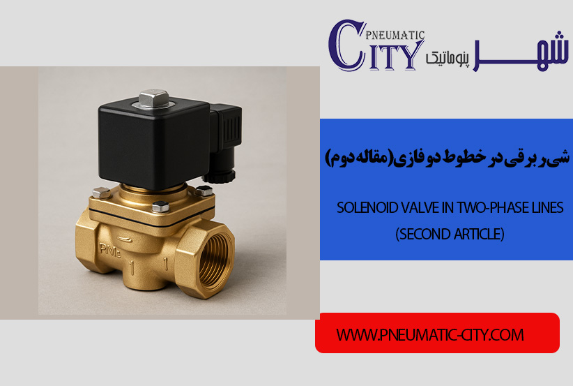 شیر برقی در خطوط 2 فازی