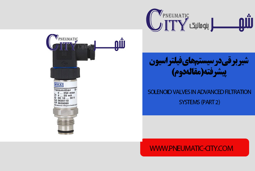 شیر برقی در سیستم‌های فیلتراسیون پیشرفته(مقاله دوم)