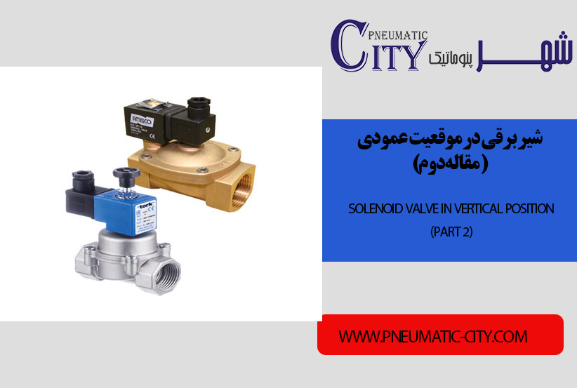 شیر برقی در موقعیت عمودی(مقاله دوم)