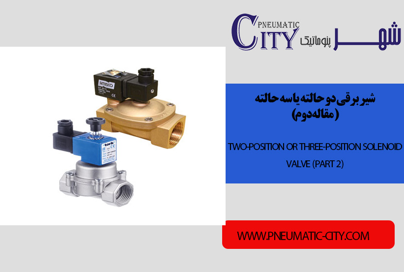 شیر برقی دو حالته یا سه حالته(مقاله دوم)