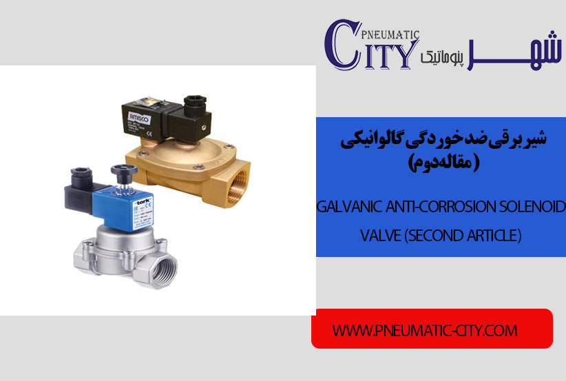 شیر برقی ضد خوردگی گالوانیکی (مقاله دوم)