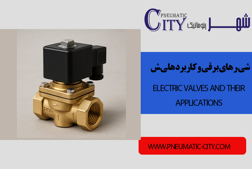 شیر های برقی و کاربرد هایش