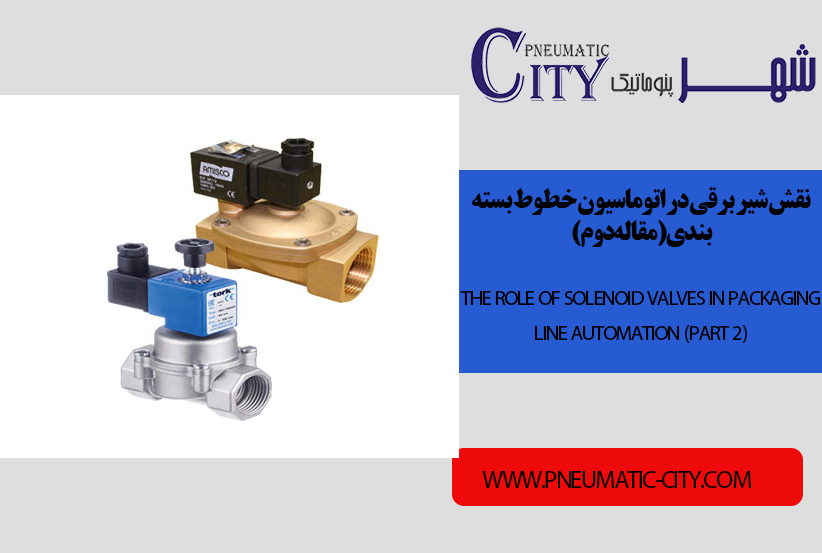 نقش شیر برقی در اتوماسیون خطوط بسته‌بندی(مقاله دوم)